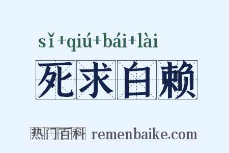 死求白赖是什么意思的图片
